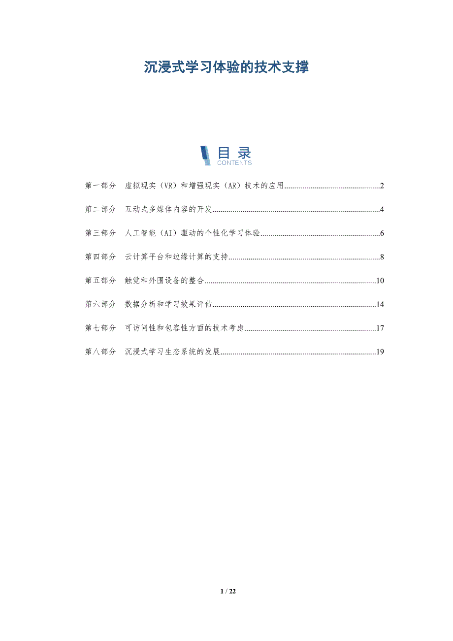 沉浸式学习体验的技术支撑-深度研究_第1页