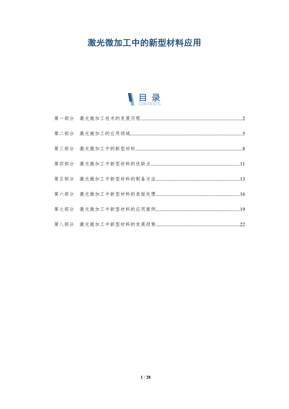 激光微加工中的新型材料应用-深度研究_第1页