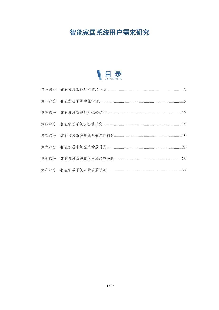 智能家居系统用户需求研究-详解洞察_第1页