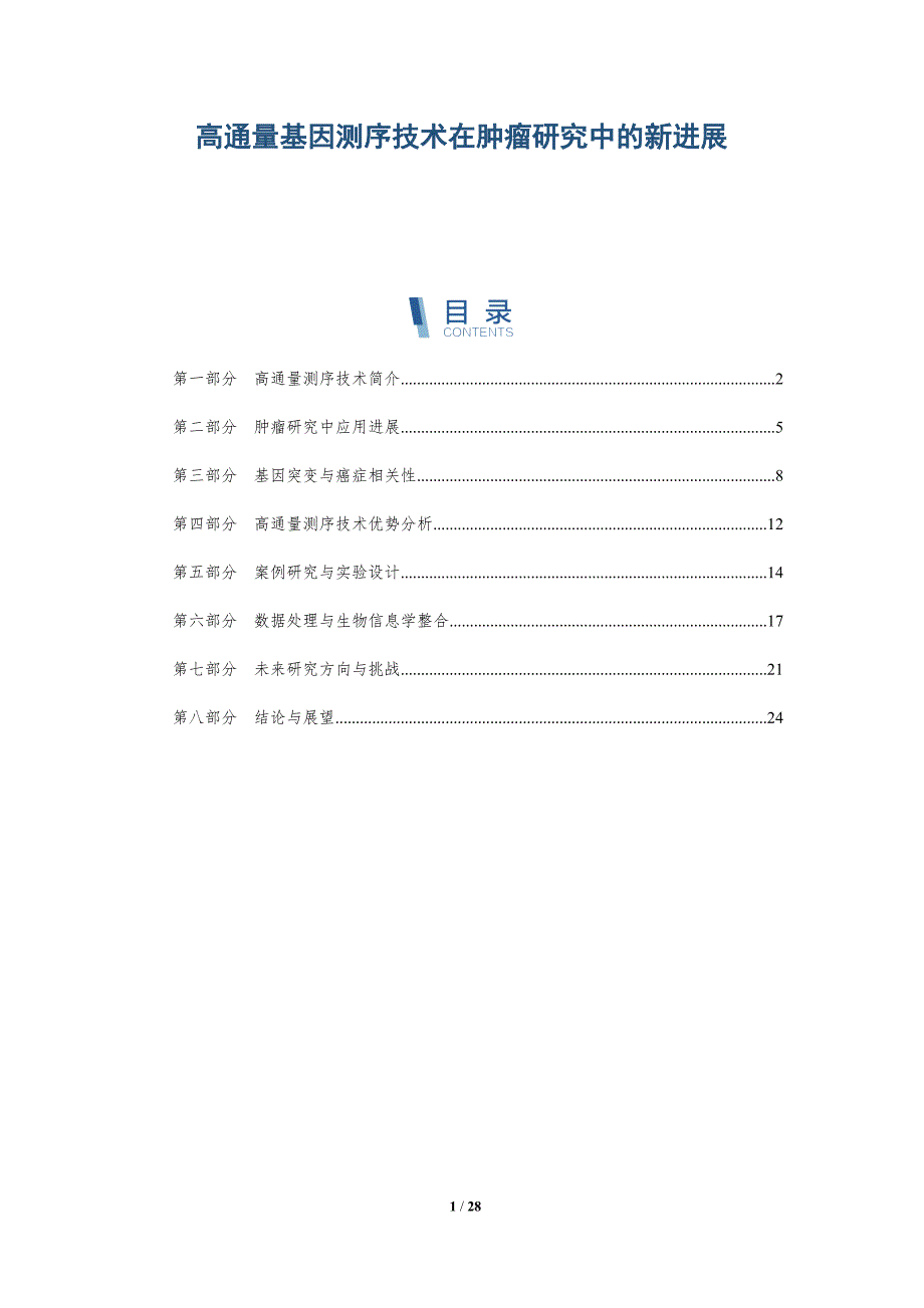 高通量基因测序技术在肿瘤研究中的新进展-深度研究_第1页