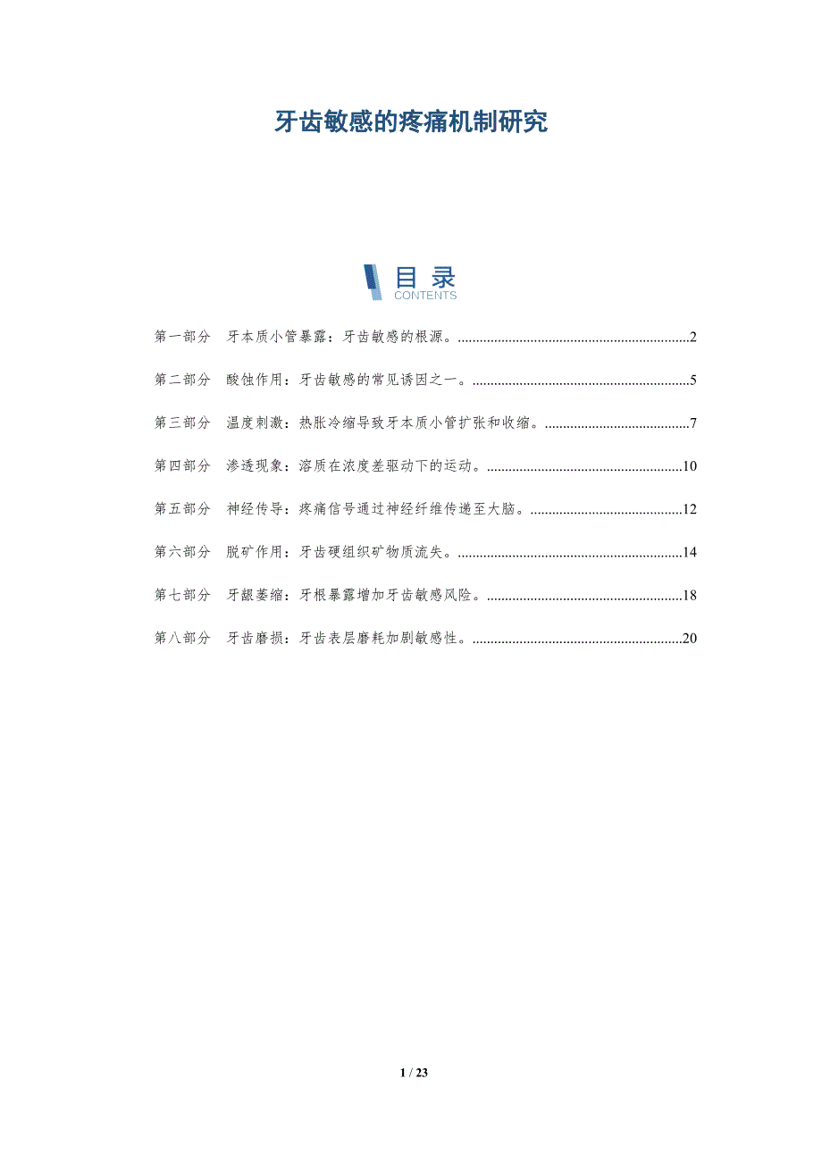 牙齿敏感的疼痛机制研究-深度研究_第1页