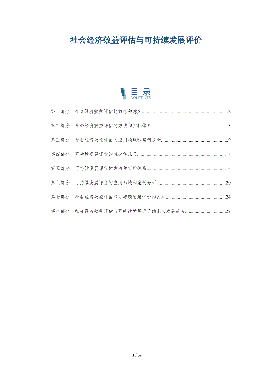 社会经济效益评估与可持续发展评价-详解洞察_第1页