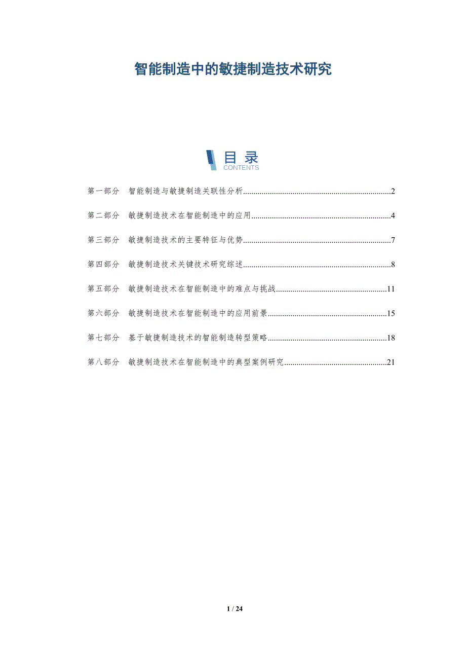 智能制造中的敏捷制造技术研究-深度研究_第1页