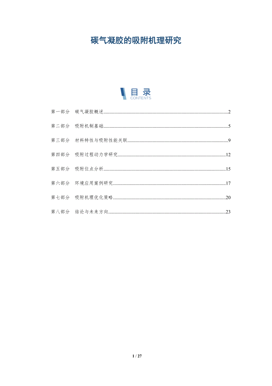 碳气凝胶的吸附机理研究-详解洞察_第1页