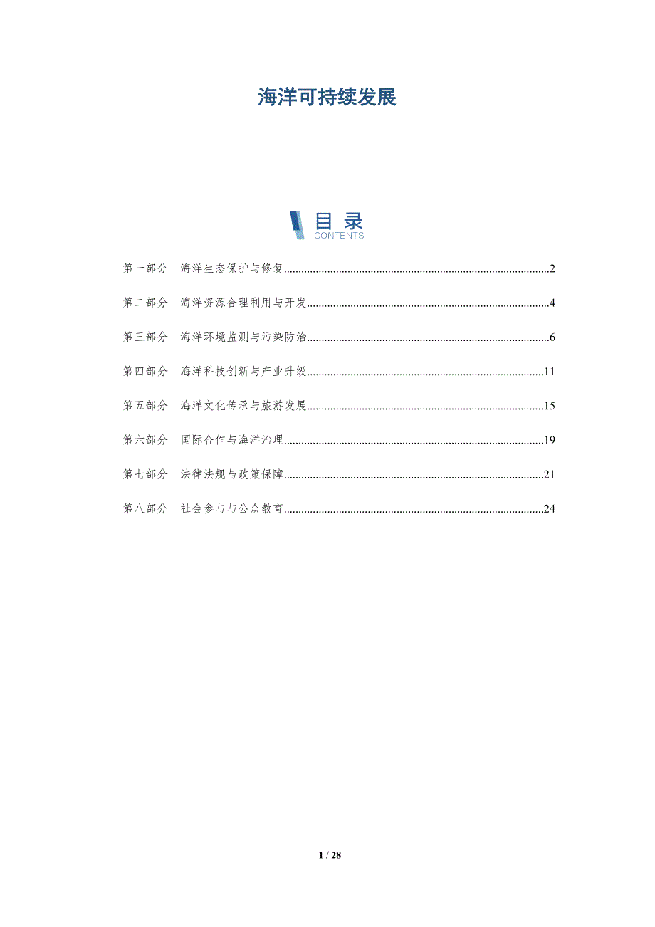 海洋可持续发展-深度研究_第1页