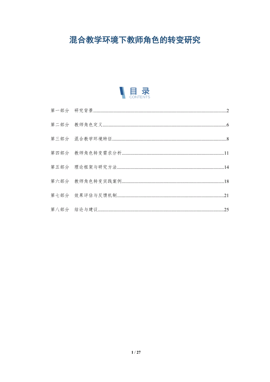 混合教学环境下教师角色的转变研究-详解洞察_第1页