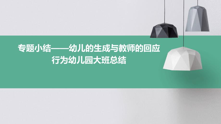 专题小结——幼儿的生成与教师的回应行为幼儿园大班总结PPT_第1页
