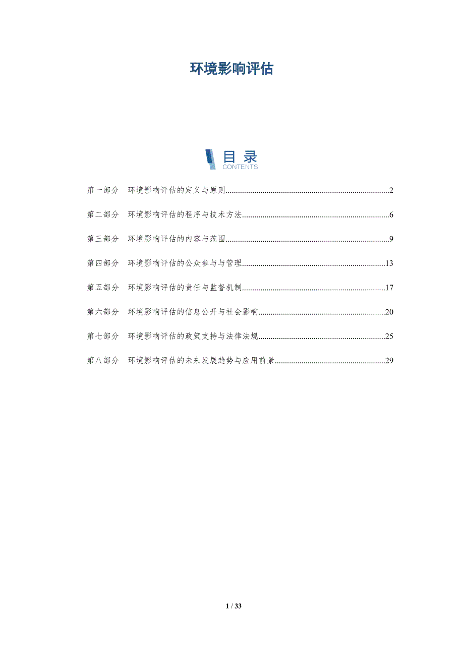 环境影响评估-第6篇-详解洞察_第1页