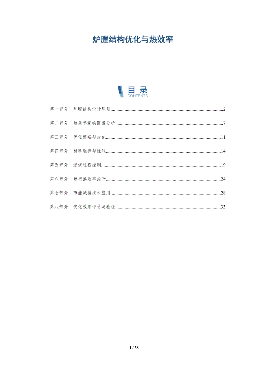炉膛结构优化与热效率-详解洞察_第1页