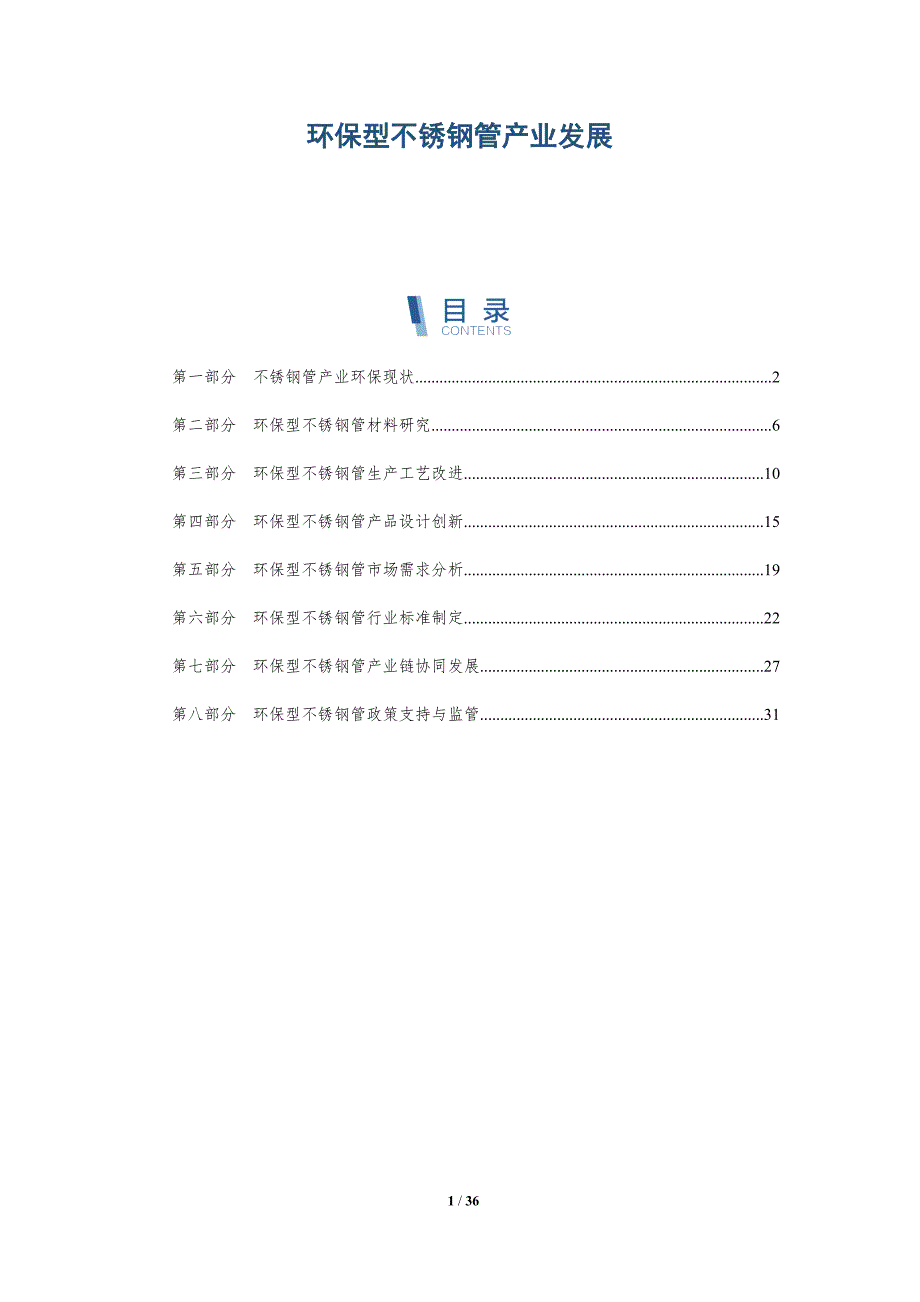 环保型不锈钢管产业发展-详解洞察_第1页