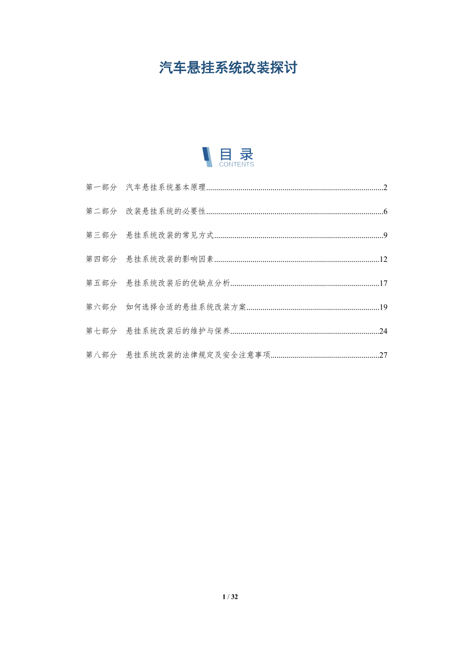 汽车悬挂系统改装探讨-详解洞察_第1页