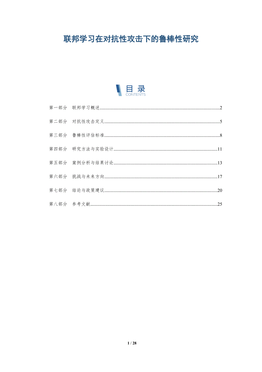 联邦学习在对抗性攻击下的鲁棒性研究-详解洞察_第1页