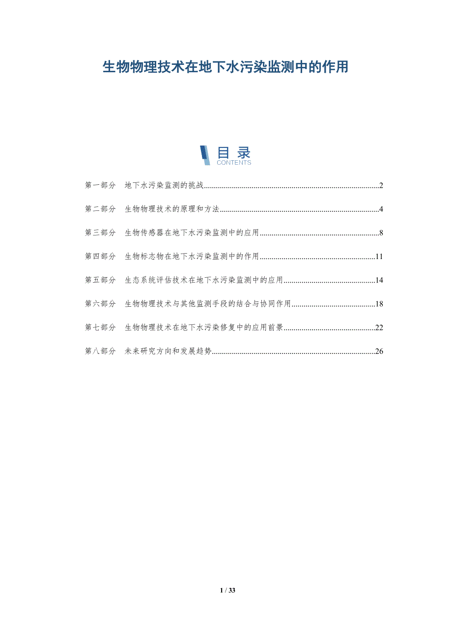生物物理技术在地下水污染监测中的作用-详解洞察_第1页