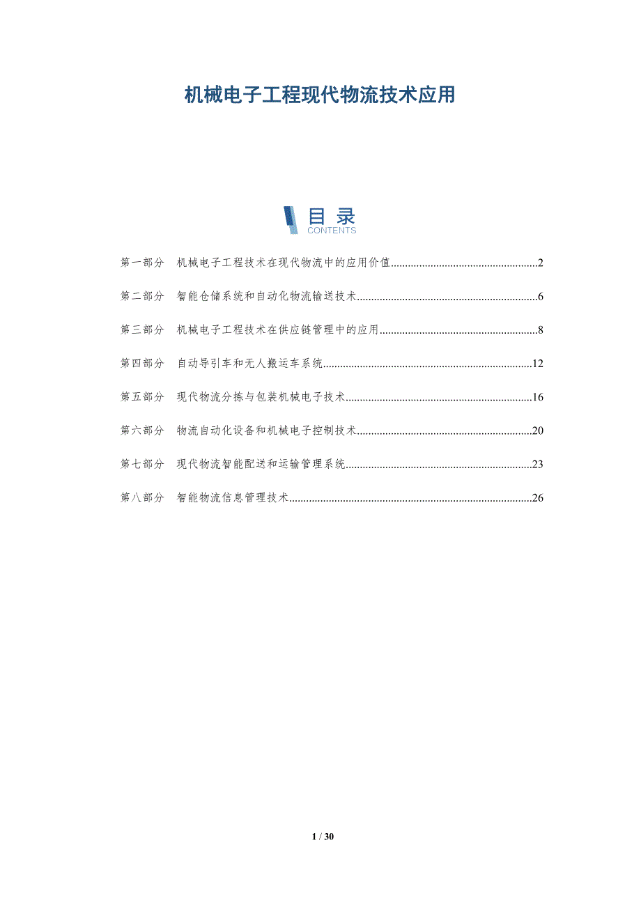 机械电子工程现代物流技术应用-深度研究_第1页