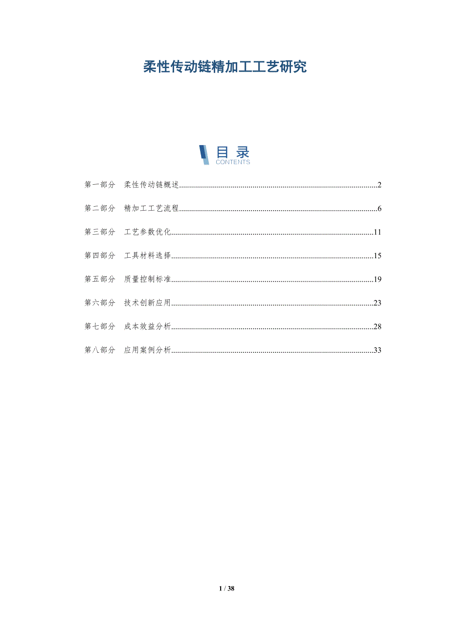 柔性传动链精加工工艺研究-详解洞察_第1页
