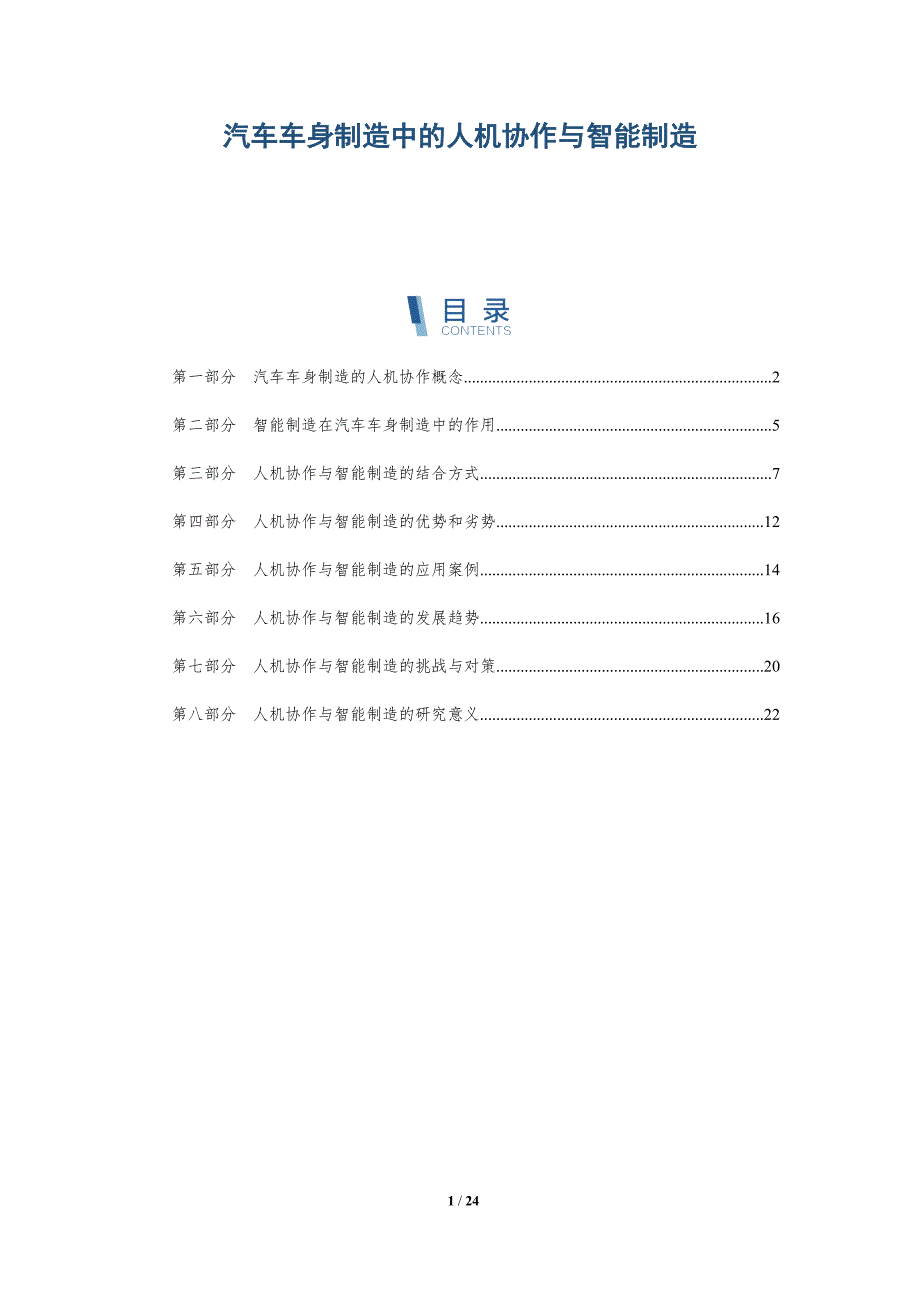 汽车车身制造中的人机协作与智能制造-深度研究_第1页