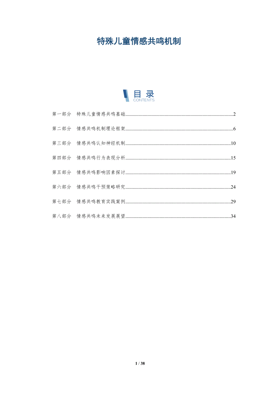 特殊儿童情感共鸣机制-详解洞察_第1页