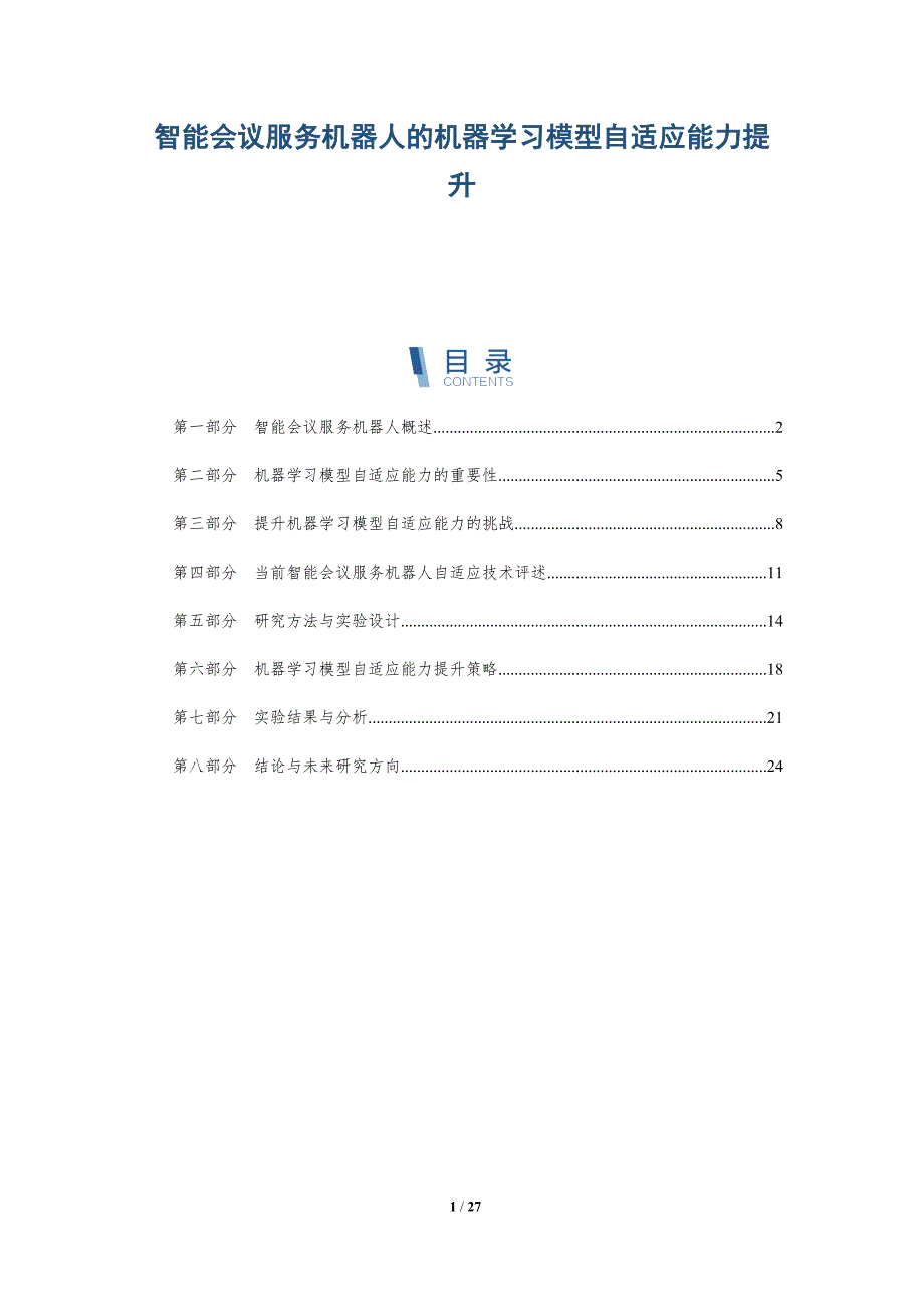 智能会议服务机器人的机器学习模型自适应能力提升-深度研究_第1页
