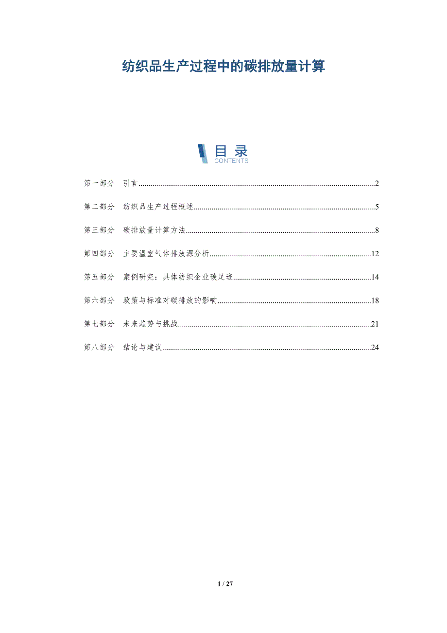 纺织品生产过程中的碳排放量计算-详解洞察_第1页
