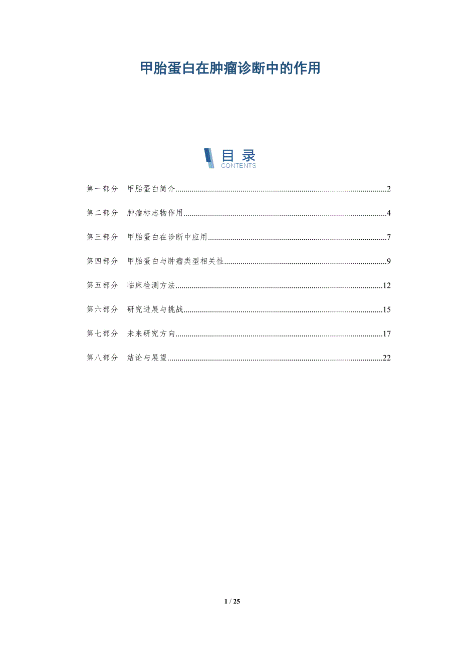 甲胎蛋白在肿瘤诊断中的作用-深度研究_第1页