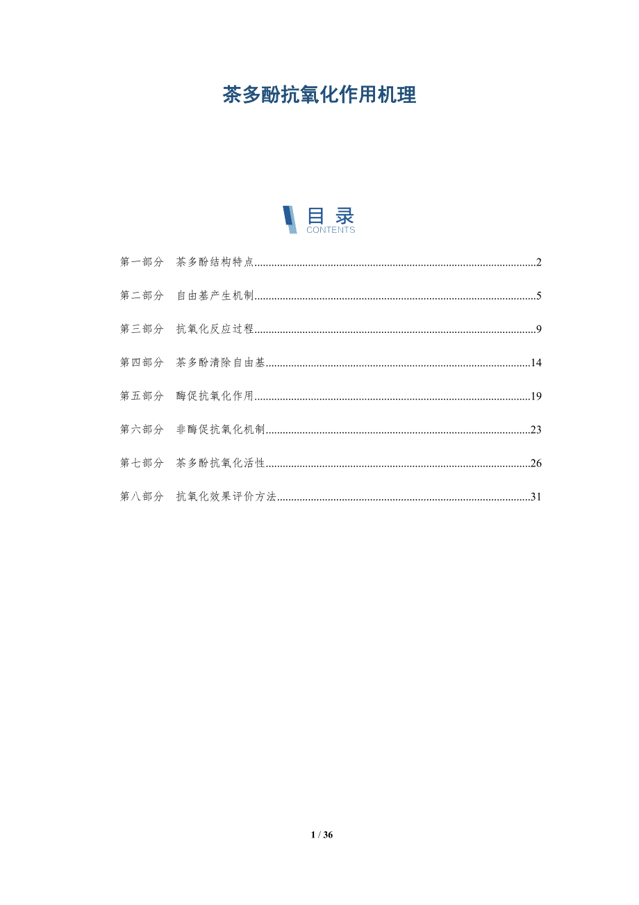 茶多酚抗氧化作用机理-详解洞察_第1页