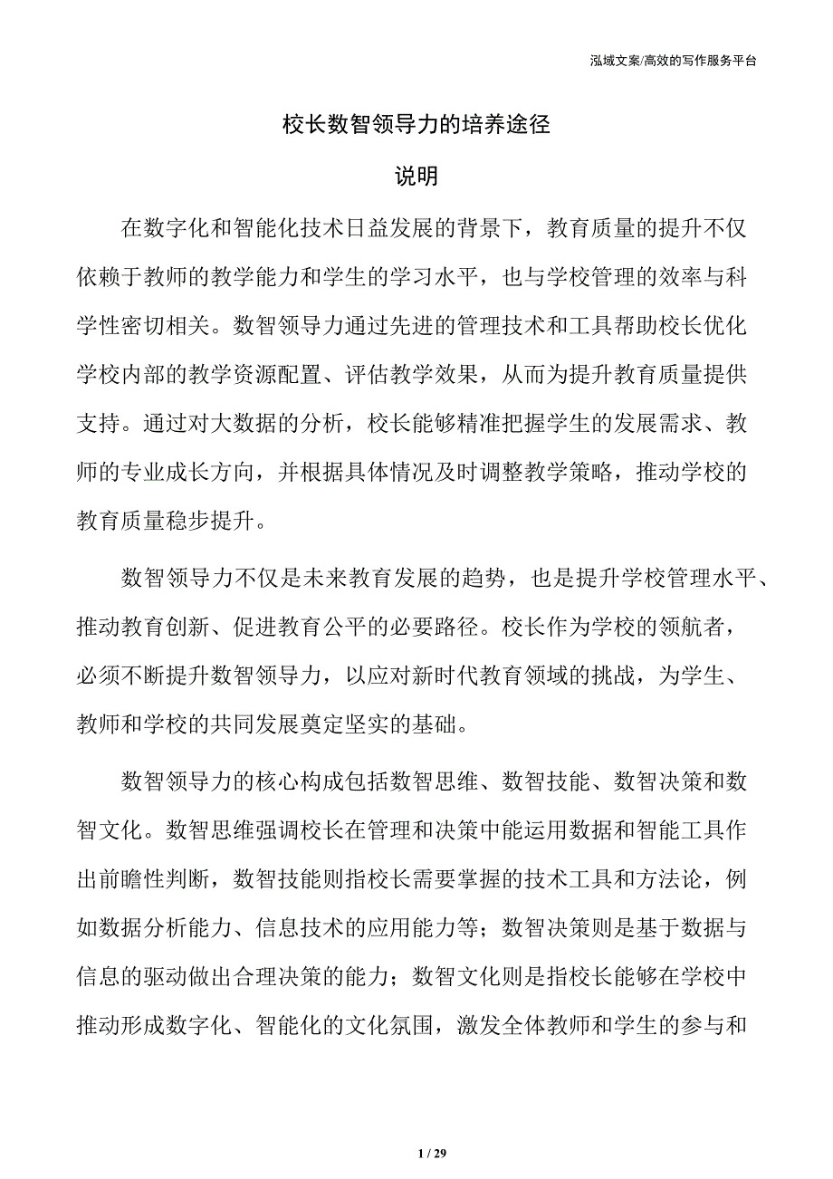 校长数智领导力的培养途径_第1页