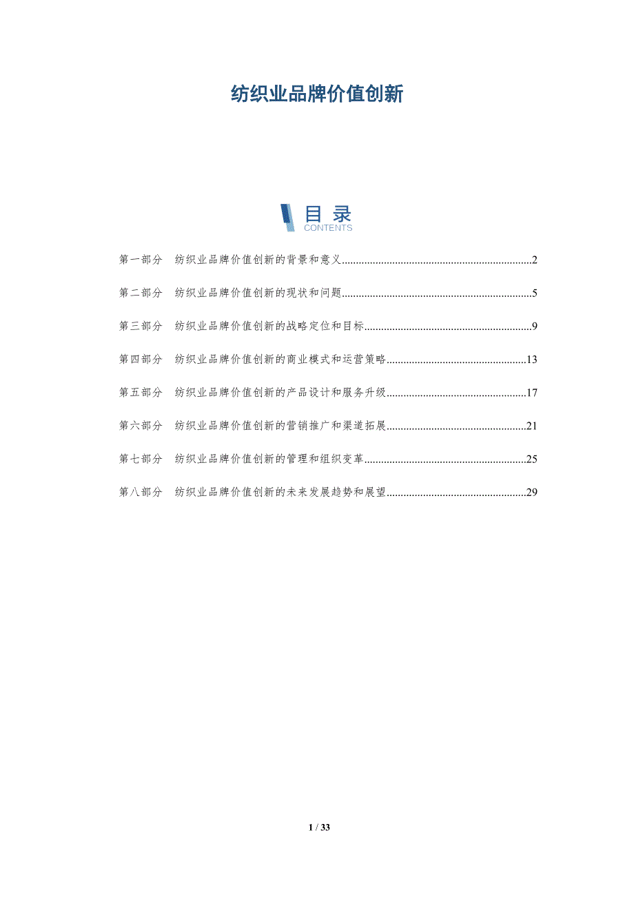 纺织业品牌价值创新-详解洞察_第1页
