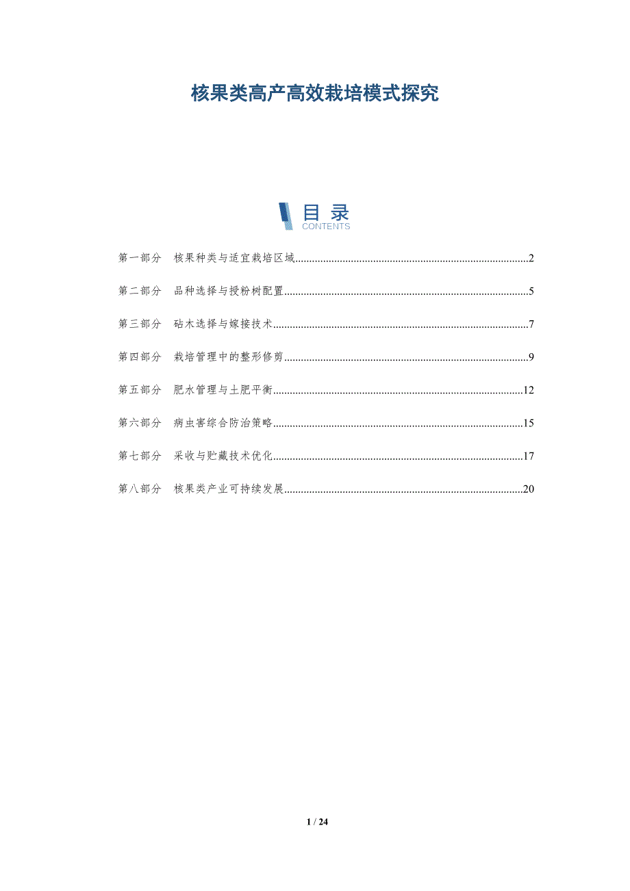 核果类高产高效栽培模式探究-深度研究_第1页
