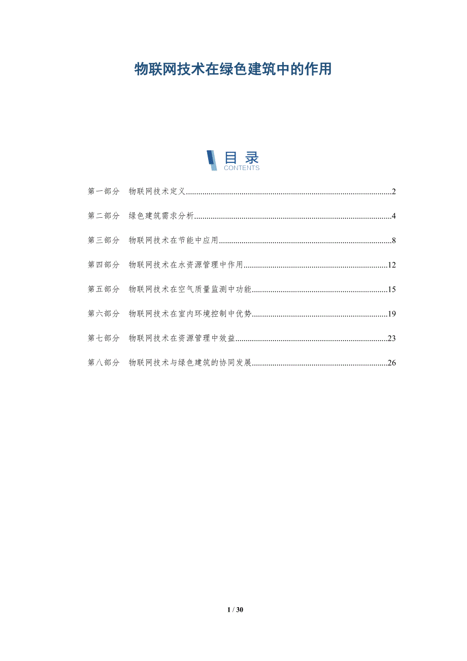 物联网技术在绿色建筑中的作用-详解洞察_第1页