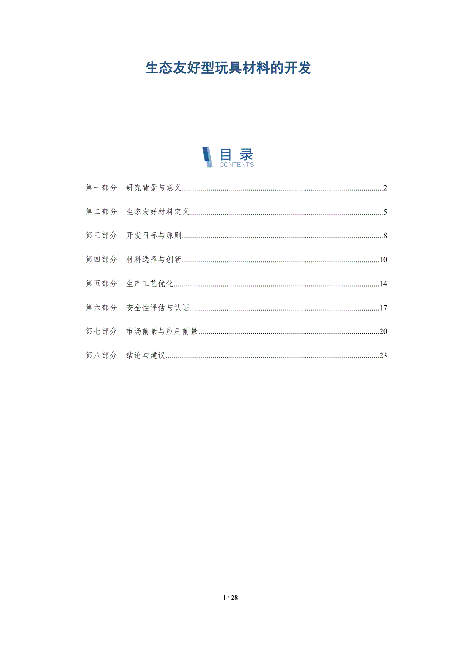 生态友好型玩具材料的开发-详解洞察_第1页