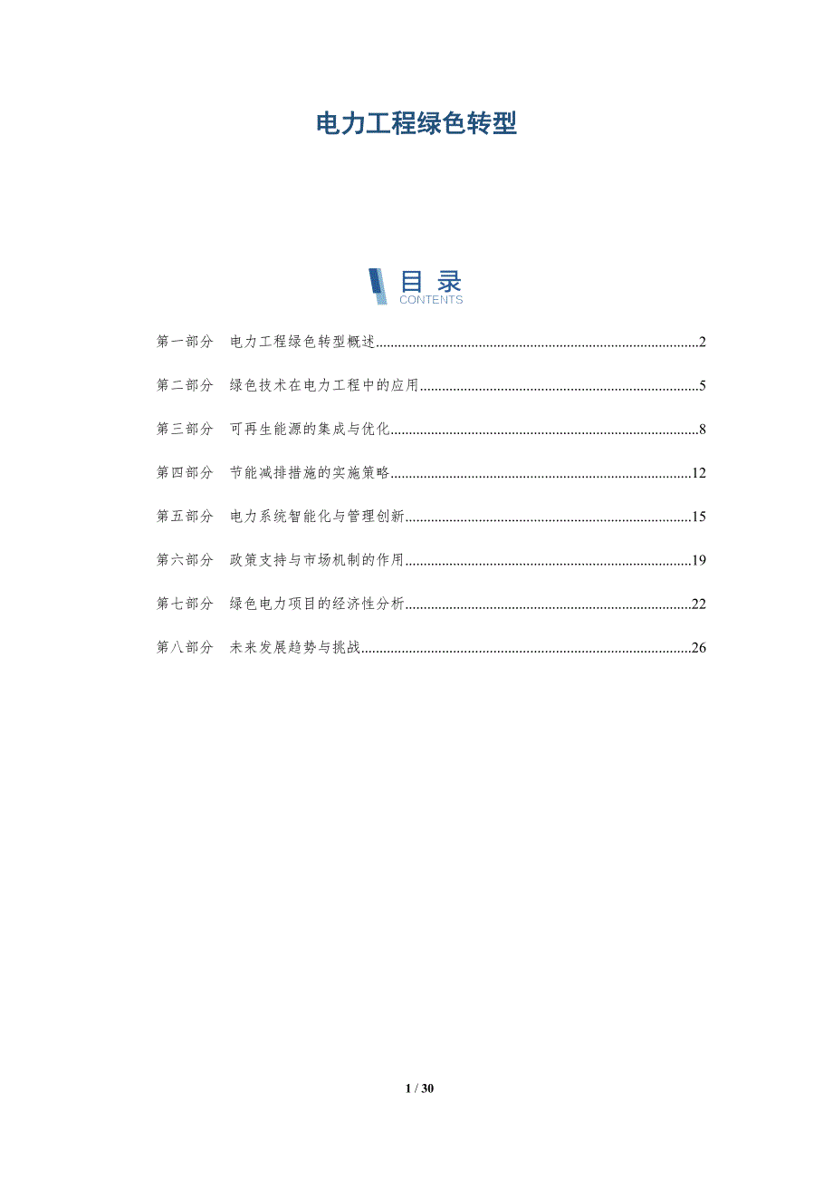 电力工程绿色转型-深度研究_第1页