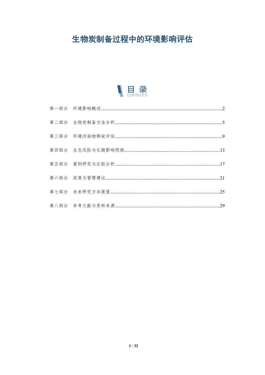 生物炭制备过程中的环境影响评估-详解洞察_第1页