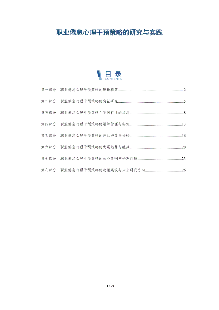 职业倦怠心理干预策略的研究与实践-详解洞察_第1页