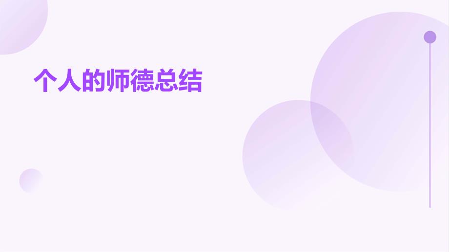 个人的师德总结PPT_第1页