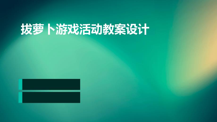 拔萝卜游戏活动教案设计PPT_第1页