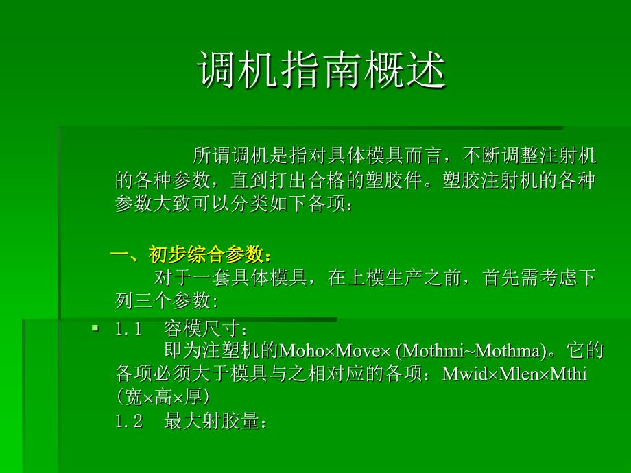 成型调机指南.._第1页