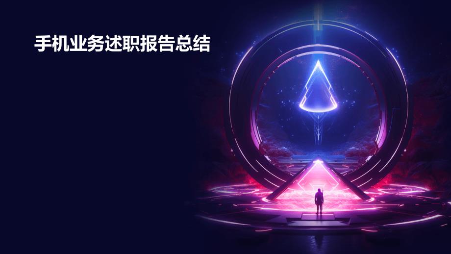 手机业务述职报告总结PPT_第1页