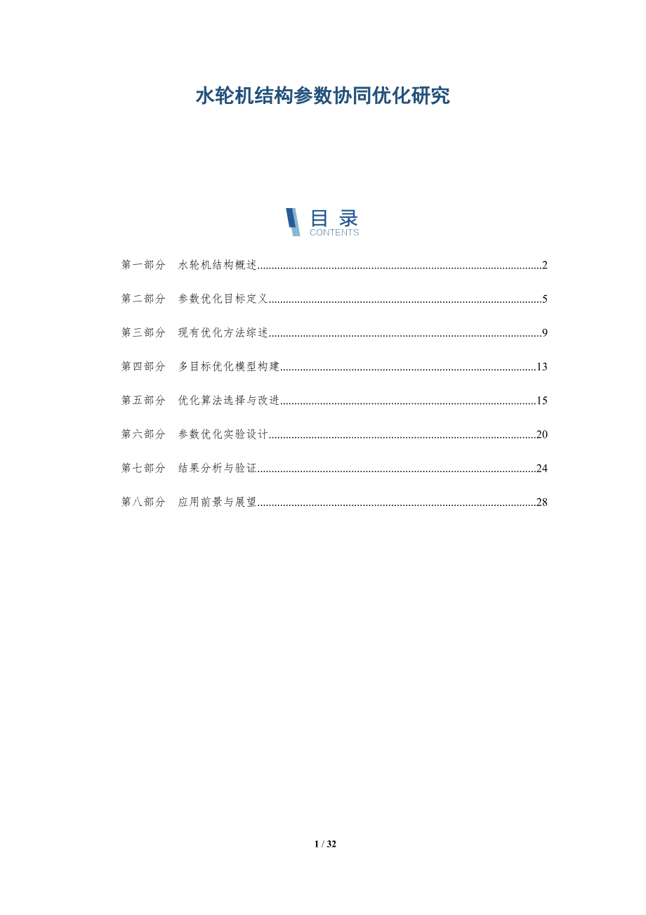 水轮机结构参数协同优化研究-深度研究_第1页