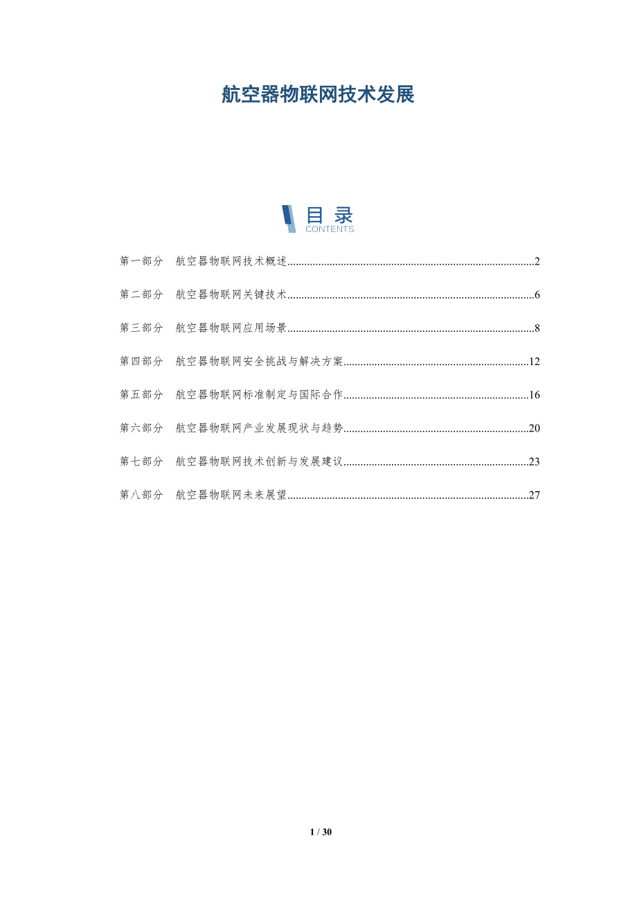 航空器物联网技术发展-详解洞察_第1页