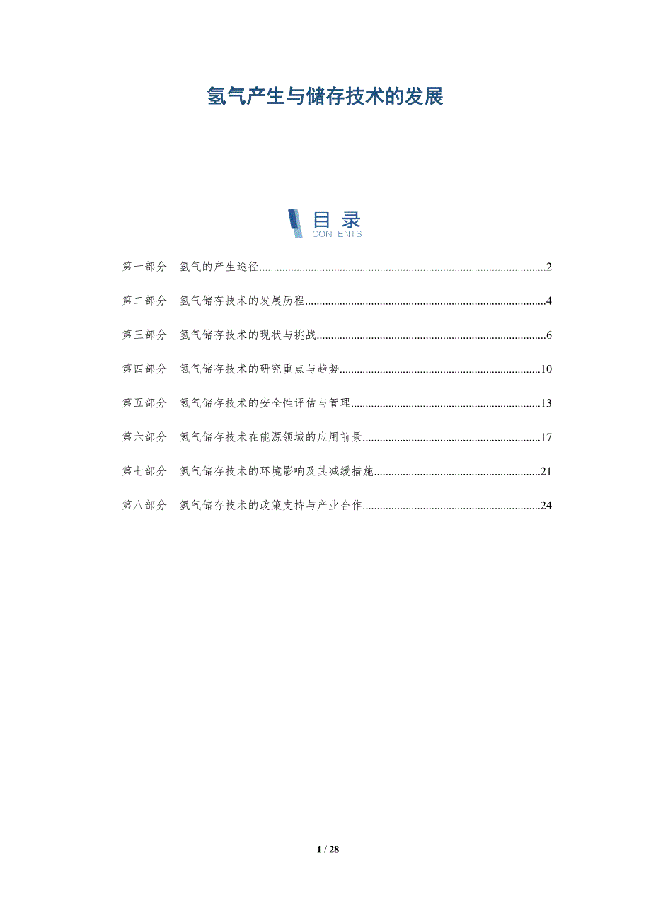 氢气产生与储存技术的发展-详解洞察_第1页
