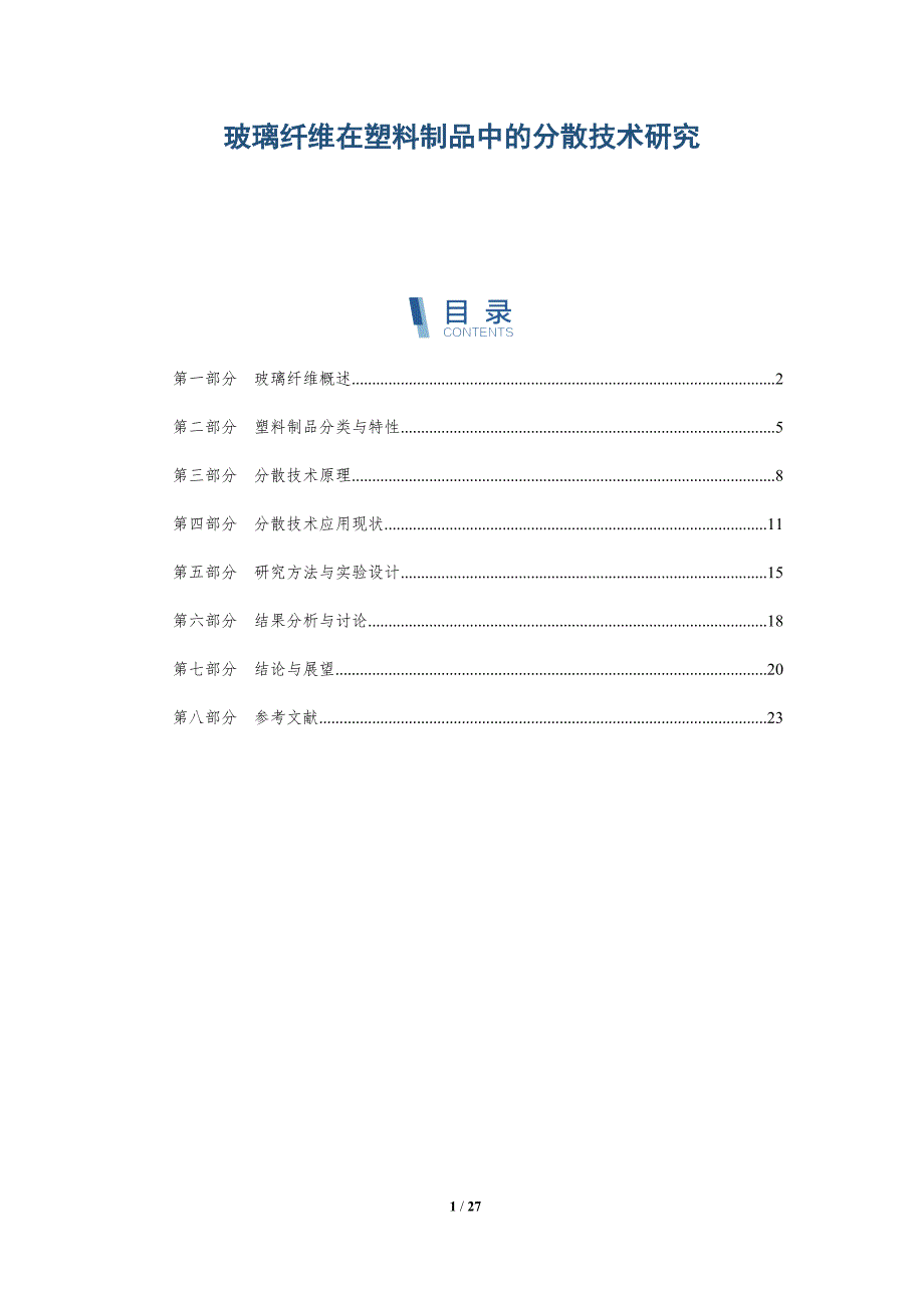 玻璃纤维在塑料制品中的分散技术研究-详解洞察_第1页