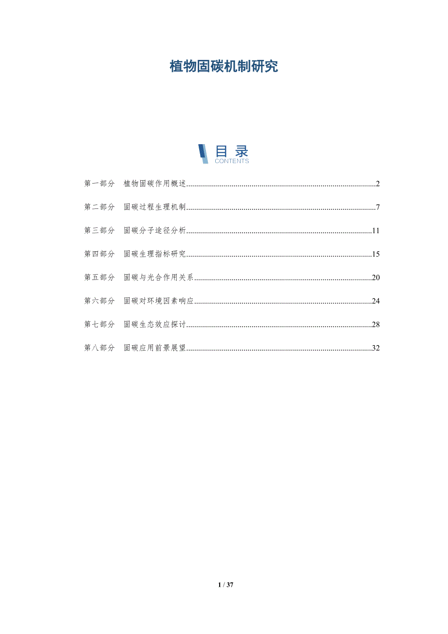 植物固碳机制研究-详解洞察_第1页