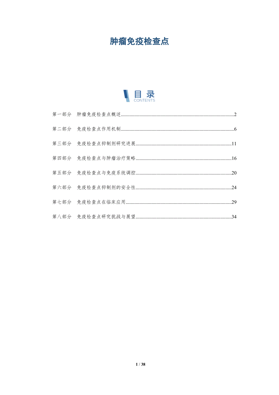 肿瘤免疫检查点-详解洞察_第1页