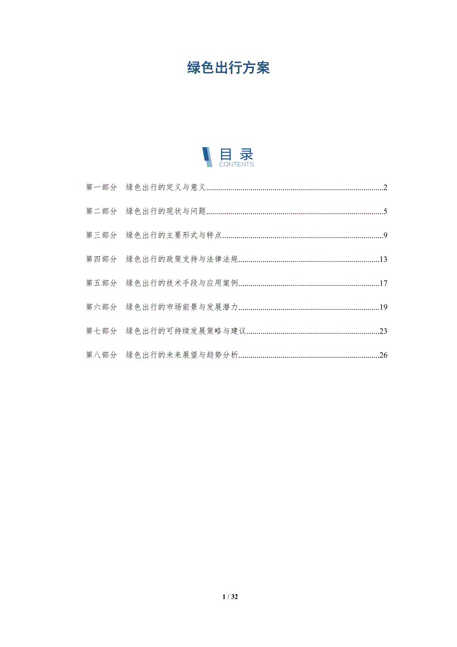 绿色出行方案-详解洞察_第1页