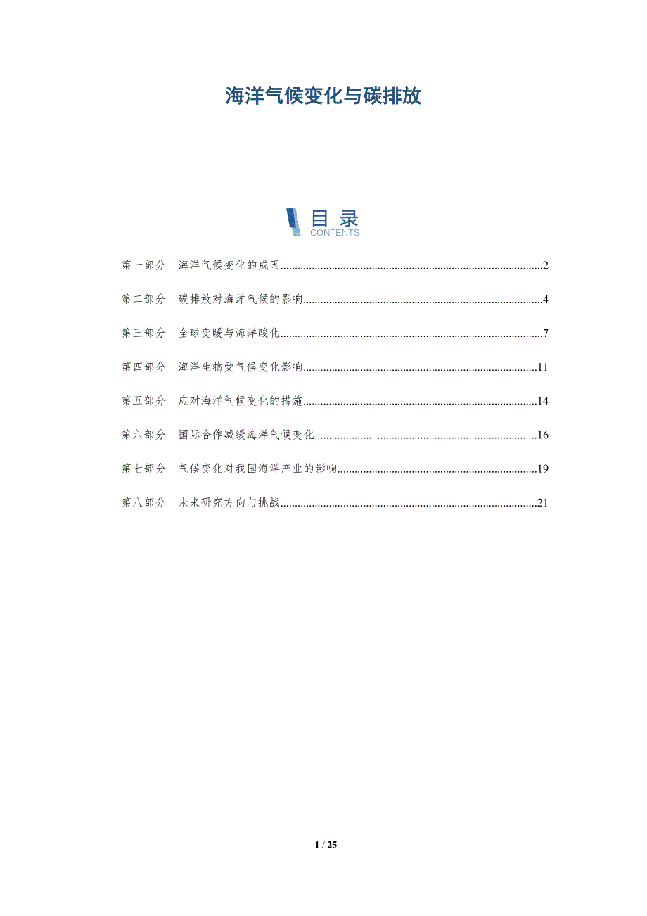 海洋气候变化与碳排放-深度研究_第1页