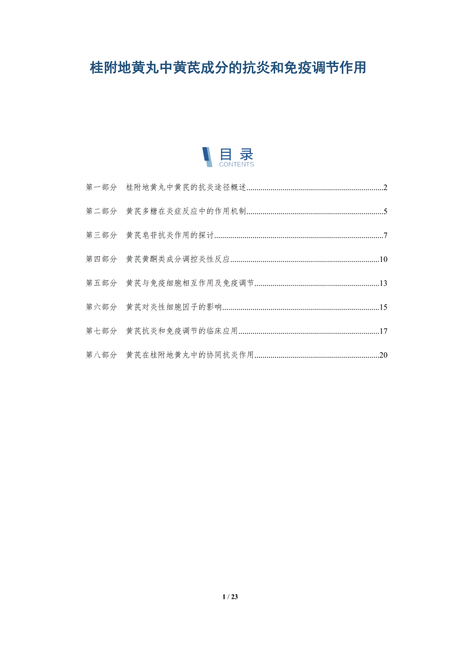 桂附地黄丸中黄芪成分的抗炎和免疫调节作用-深度研究_第1页