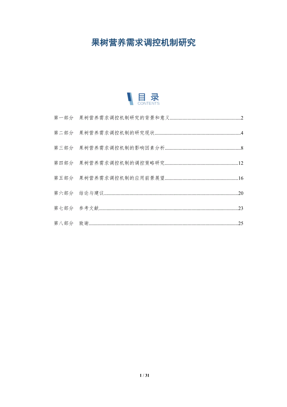 果树营养需求调控机制研究-详解洞察_第1页