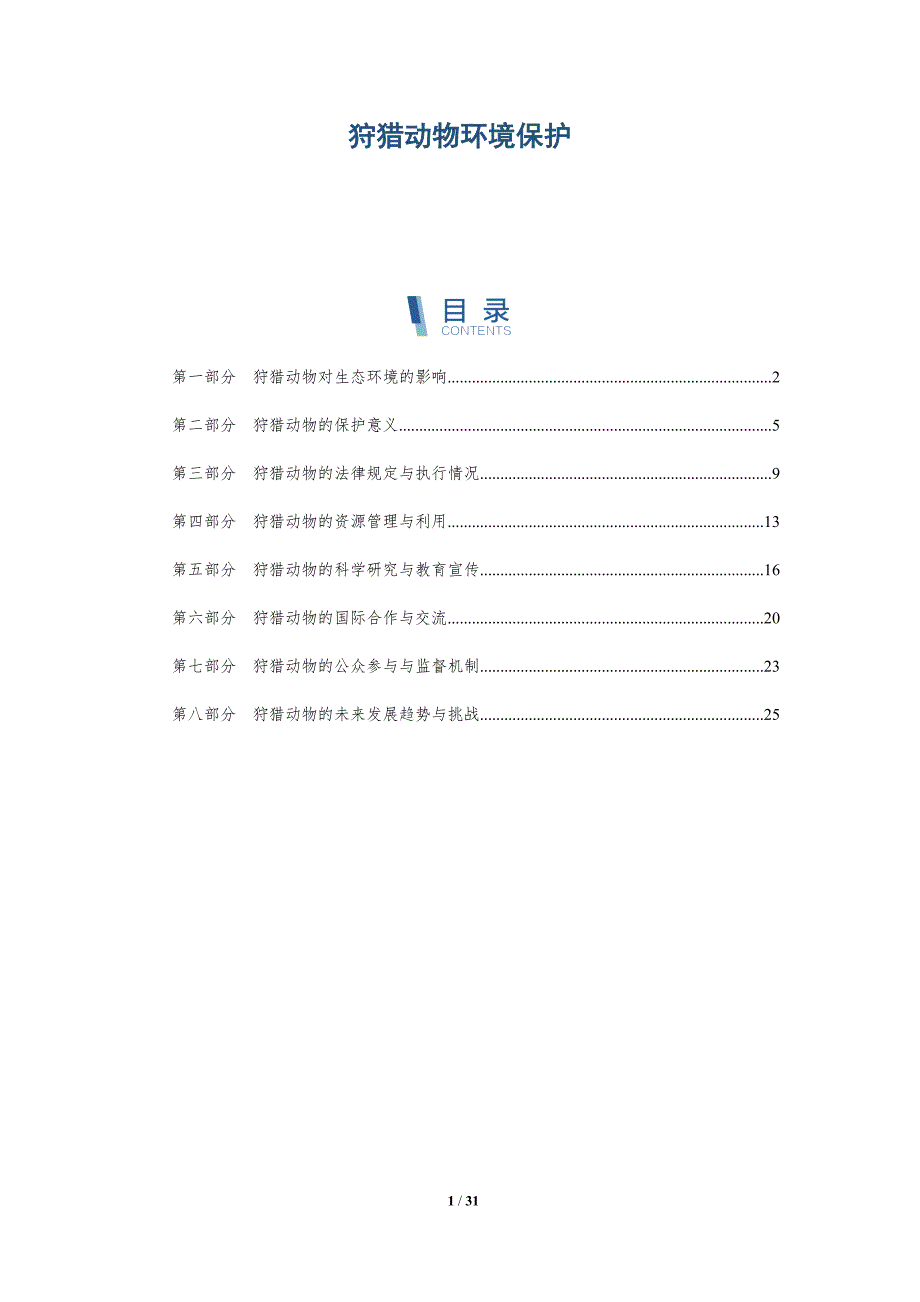 狩猎动物环境保护-详解洞察_第1页