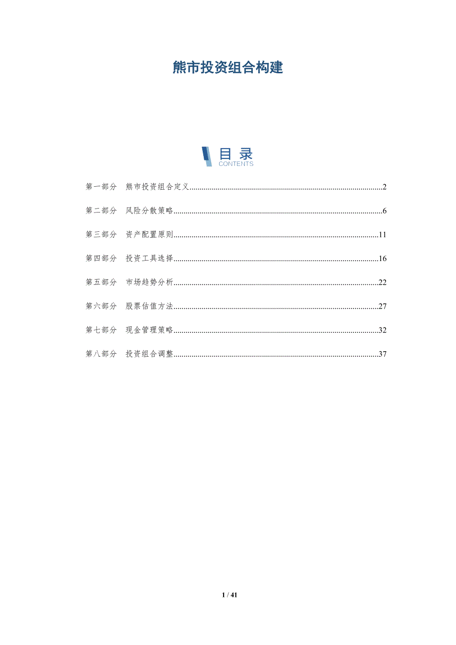 熊市投资组合构建-深度研究_第1页