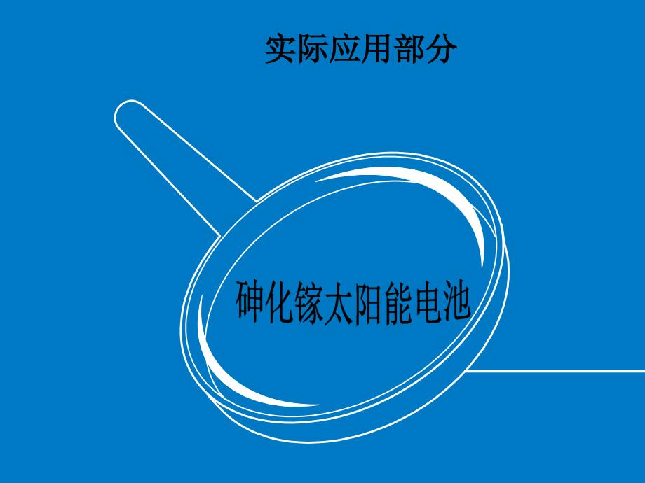砷化镓太阳能电池的实际应用_第1页